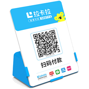 雷州拉卡拉全能收款Q码